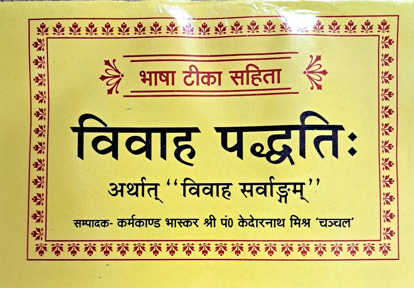 Vivah Paddati Arthat Vivah Sarvangam | Bhasha Tika Sahit: Complete Hindu Marriage Procedure (Hindi Edition)